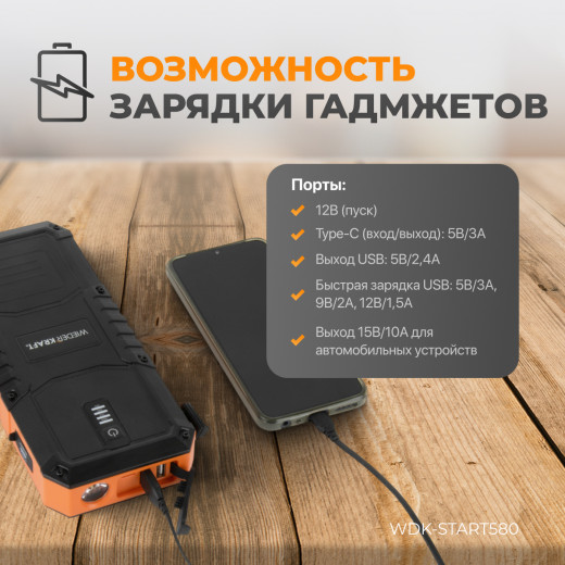 WDK-Start580 Пусковое устройство портативное 600А, 12В фото, характеристики