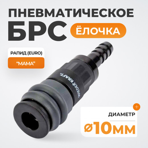 WDK-830SH Композитное пневматическое быстроразъёмное соединение с креплением шланга "ёлочка", диамет фото, характеристики