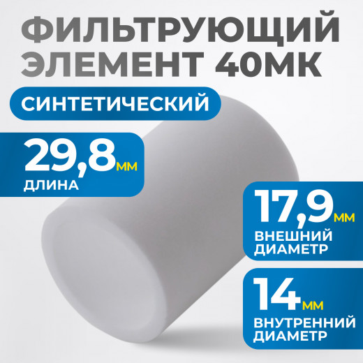 FE2040 Фильтрующий элемент 40 мк фото, характеристики
