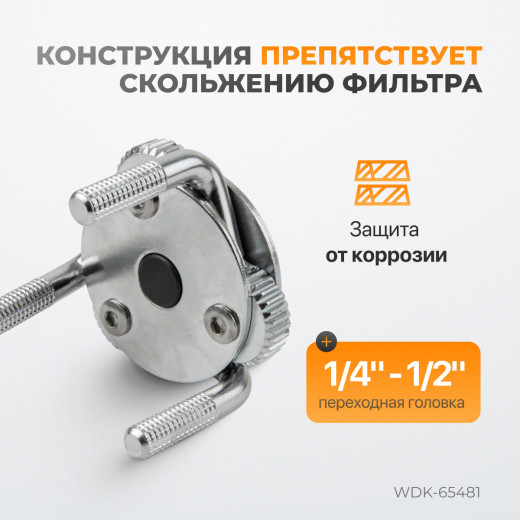 WDK-65481 Съемник масляного фильтра «краб», 1/2", ?80-120 мм фото, характеристики