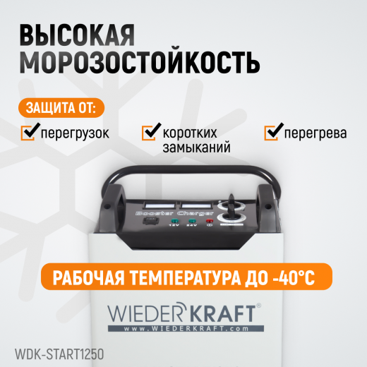 WDK-Start1250 Пуско-зарядное устройство 1250А, 12/24В фото, характеристики