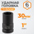 WDK-711-8030L Головка торцева ударная глубокая 1", 6 граней, 30 мм фото, характеристики