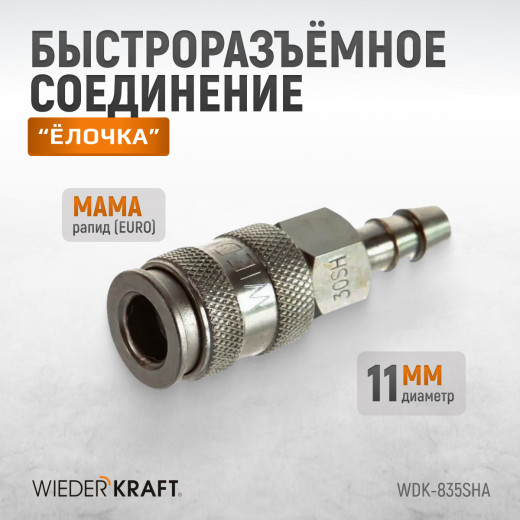 WDK-835SHA Пневматическое быстроразъемное соединение под елочку под шланг с внутренним сечением 11 мм фото, характеристики