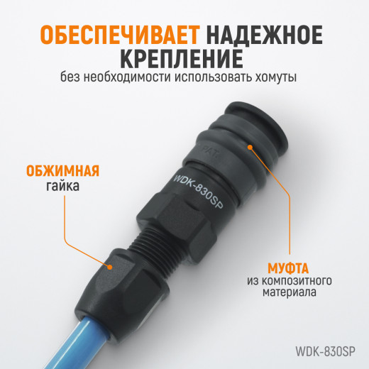 WDK-830SP Композитное пневматическое быстроразъёмное соединение с креплением шланга, диаметр 6,5/10 фото, характеристики