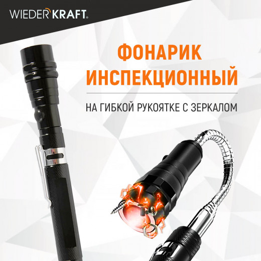 WDK-65453 Фонарик инспекционный на гибкой рукоятке с зеркалом и магнитом, 170-550 мм фото, характеристики