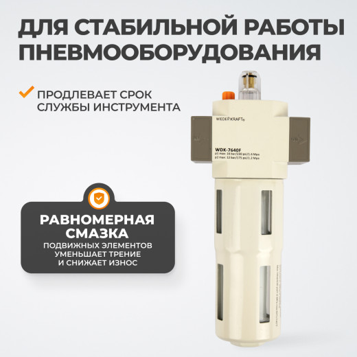 WDK-7640F Лубрикатор 1/2", 16 бар фото, характеристики