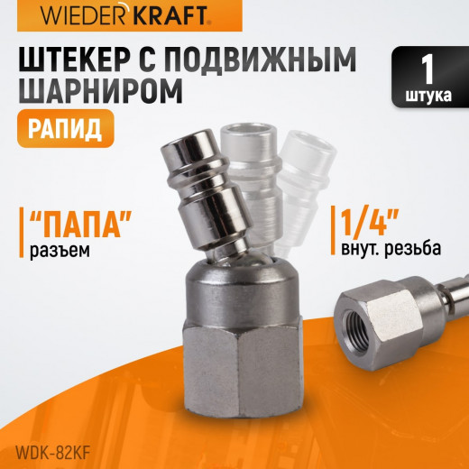 WDK-82KF Штекер быстроразъемного EU соединения с подвижным шарниром с внутренней резьбой F 1/4” фото, характеристики