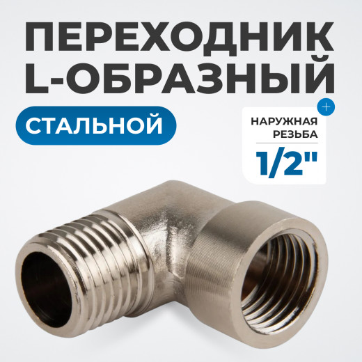 OPT-712ML Переходник L-образный, наружная резьба 1/2" фото, характеристики