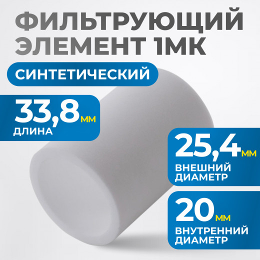 FE3001 Фильтрующий элемент 1 мк фото, характеристики