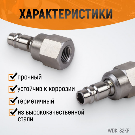 WDK-82KF Штекер быстроразъемного EU соединения с подвижным шарниром с внутренней резьбой F 1/4” фото, характеристики