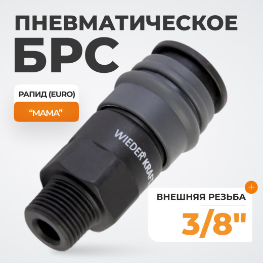 WDK-830SM Композитное пневматическое быстроразъёмное соединение с внешней резьбой M 3/8" фото, характеристики
