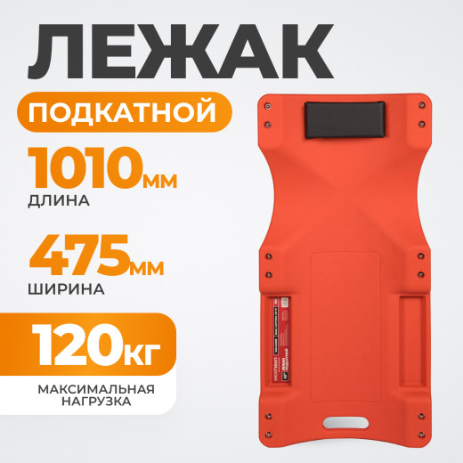 WDK-84068R Лежак ремонтный подкатной, пластиковый, красный фото, характеристики