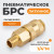 WDK-20SMB Быстроразъемное соединение пневматическое с внешней резьбой 1/4" BSPT, латунь фото, характеристики