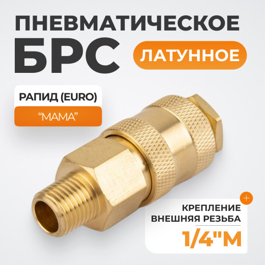 WDK-20SMB Быстроразъемное соединение пневматическое с внешней резьбой 1/4" BSPT, латунь фото, характеристики