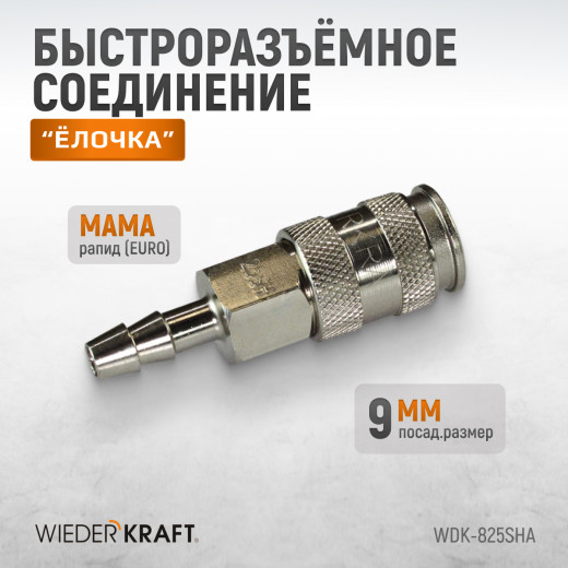 WDK-825SHA Пневматическое быстроразъёмное соединение под ёлочку под шланг с внутренним сечением 9 мм фото, характеристики