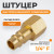 WDK-20PFB Штуцер быстроразъемного соединения  с внутренней резьбой 1/4" BSPT, латунь фото, характеристики