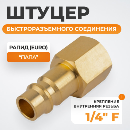 WDK-20PFB Штуцер быстроразъемного соединения  с внутренней резьбой 1/4" BSPT, латунь фото, характеристики