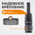 WDK-830SH Композитное пневматическое быстроразъёмное соединение с креплением шланга "ёлочка", диамет фото, характеристики