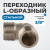 OPT-738ML Переходник L-образный, наружная резьба 3/8" фото, характеристики