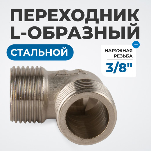 OPT-738ML Переходник L-образный, наружная резьба 3/8" фото, характеристики