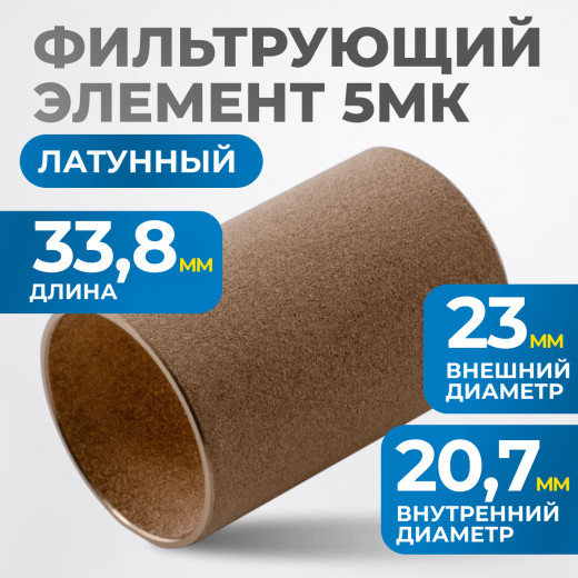 FE3005L Фильтрующий элемент 5 мк, латунь фото, характеристики
