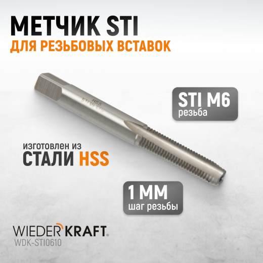 WDK-STI0610 Метчик STI для резьбовых вставок M6X1.0, HSS фото, характеристики