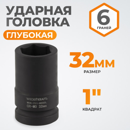 WDK-711-8032L Головка торцева ударная глубокая 1", 6 граней, 32 мм фото, характеристики