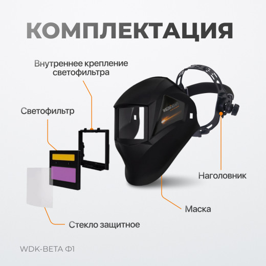 WDK-Beta Ф1/OEM Сварочная маска хамелеон, окно 90x35мм, солнечня батарея ,Li-ion аккумулятор, DIN 11 фото, характеристики