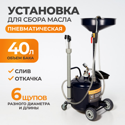 WDK-89292 Маслосменная установка 40 л, с воронкой и откачкой через щуп фото, характеристики