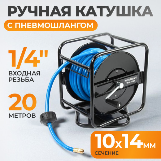 WDK-65720 Катушка ручная с пневмошлангом и БРС 10х14 мм, 20 м фото, характеристики