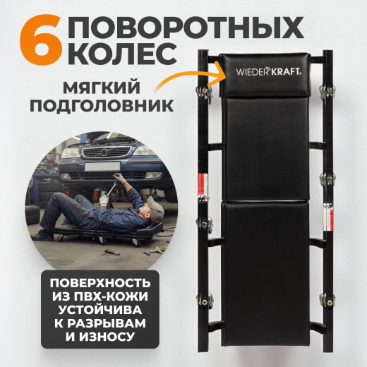 WDK-86044  Лежак ремонтный подкатной на 8-ми колёсах, складной, металлическая основа, порол. матрац фото, характеристики