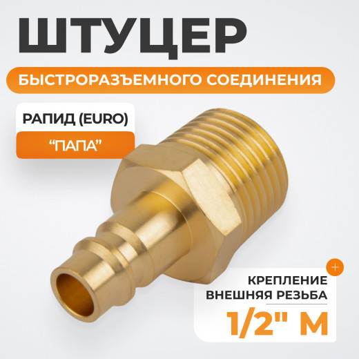 WDK-40PMB Штуцер быстроразъемного соединения с наружной резьбой 1/2" BSPT, латунь фото, характеристики