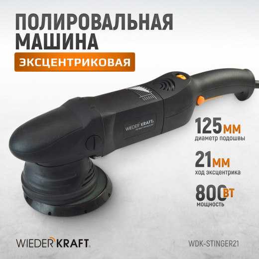 WDK-Stinger21 (WDK-PM800R) Полировальная машина ротор-орбитальная электрическая, 220 В фото, характеристики