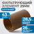 FE4025L Фильтрующий элемент 25 мк, латунь фото, характеристики