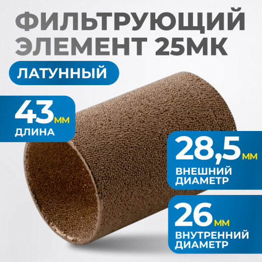 FE4025L Фильтрующий элемент 25 мк, латунь фото, характеристики