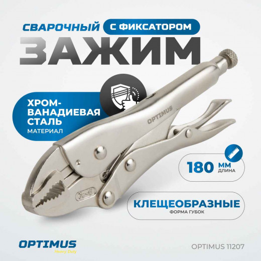 OPTIMUS 11207 Зажим сварочный грейферный 7" фото, характеристики
