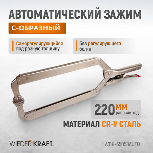 WDK-65058AUTO Зажим сварочный автоматический С-образный с фиксатором. Струбцины сварочные. фото, характеристики