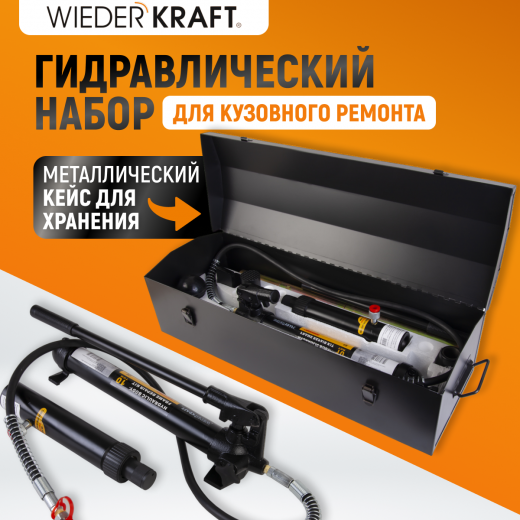 WDK-87110 Набор гидравлический для кузовного ремонта с усилием 10 т фото, характеристики
