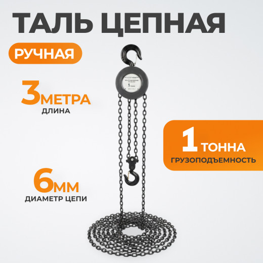 WDK-HSZ-C010X3 Таль цепная, 1т, цепь 3м фото, характеристики