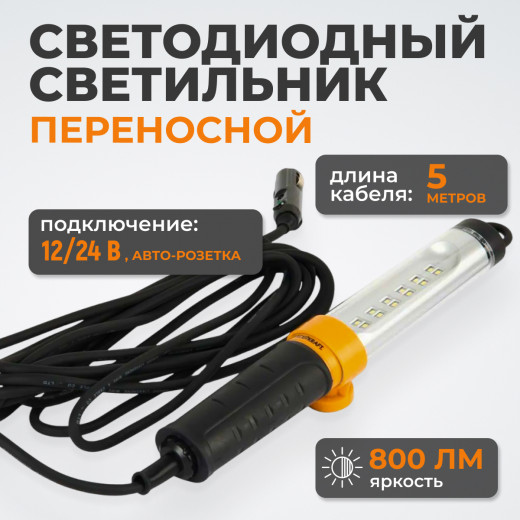 WDK-WL1280005 Переносной светодиодный светильник, 12/24 В, длина провода 5 м, от прикуривателя фото, характеристики