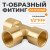 WDK-43PFB Фитинг T - образный, резъба 1/2" PT,  F-F-F (внутренний), латунь фото, характеристики