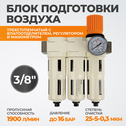 WDK-70730FA Блок подготовки воздуха 3/8", 16 бар, трехступенчатый с влагоотделителем 25-5-0.3 мк, автоматический сброс фото, характеристики