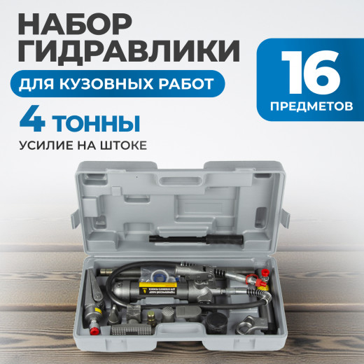OPT-830204 Набор гидравлический для кузовного ремонта с усилием 4 т фото, характеристики