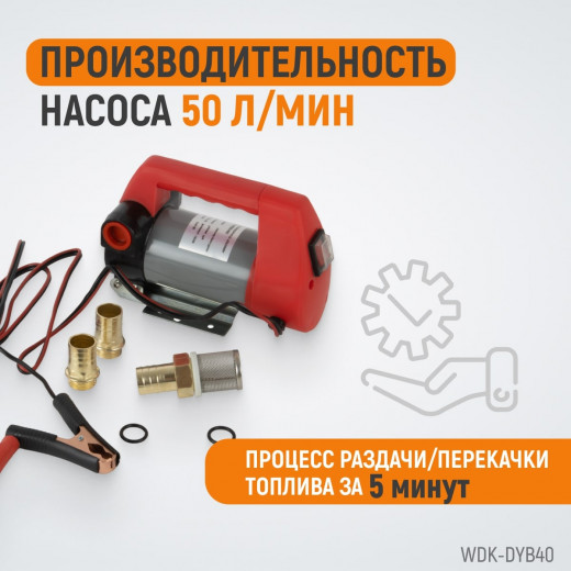 WDK-DYB40 Электрический насос для раздачи топливаа  12В, 50 л/мин, 160 Вт фото, характеристики