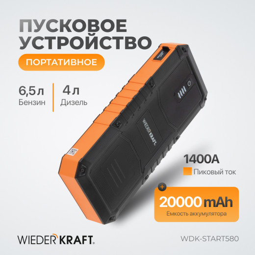 WDK-Start580 Пусковое устройство портативное 600А, 12В фото, характеристики