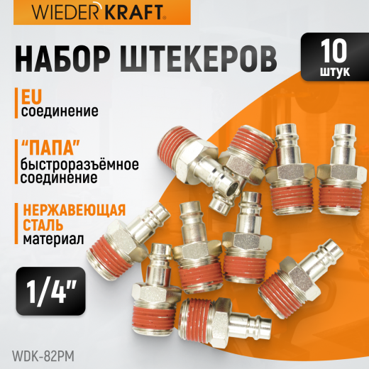WDK-82PM Штекер быстроразъемного EU соединения с наружной резьбой 1/4" фото, характеристики