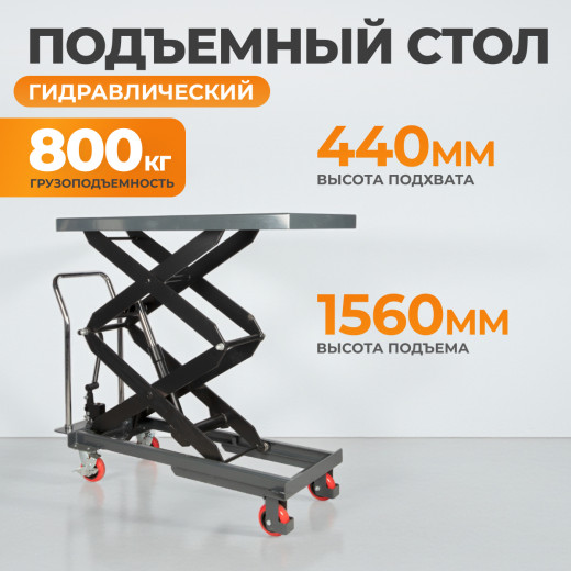 WDK-84080 Подъемный стол г/п 800 кг фото, характеристики