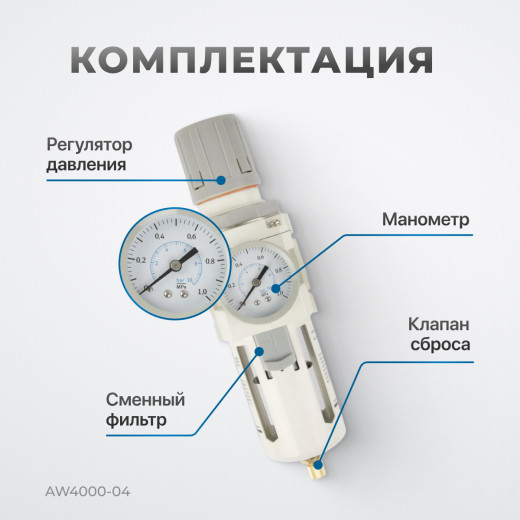AW4000-04 Фильтр-масловлагоотделитель с манометром и регулятором давления 1/2" фото, характеристики