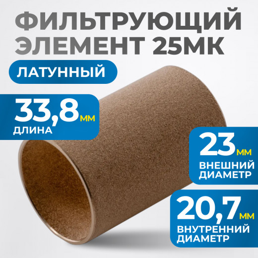 FE3025L Фильтрующий элемент 25 мк, латунь фото, характеристики