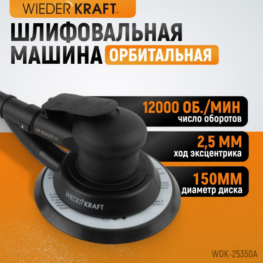 WDK-25350A Пневматическая орбитальная шлифовальная машина 150 мм, 2,5 мм фото, характеристики